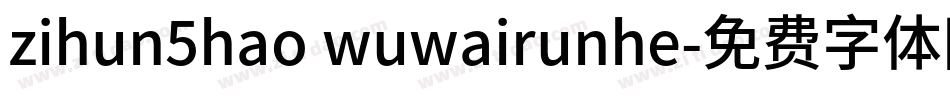 zihun5hao wuwairunhe字体转换